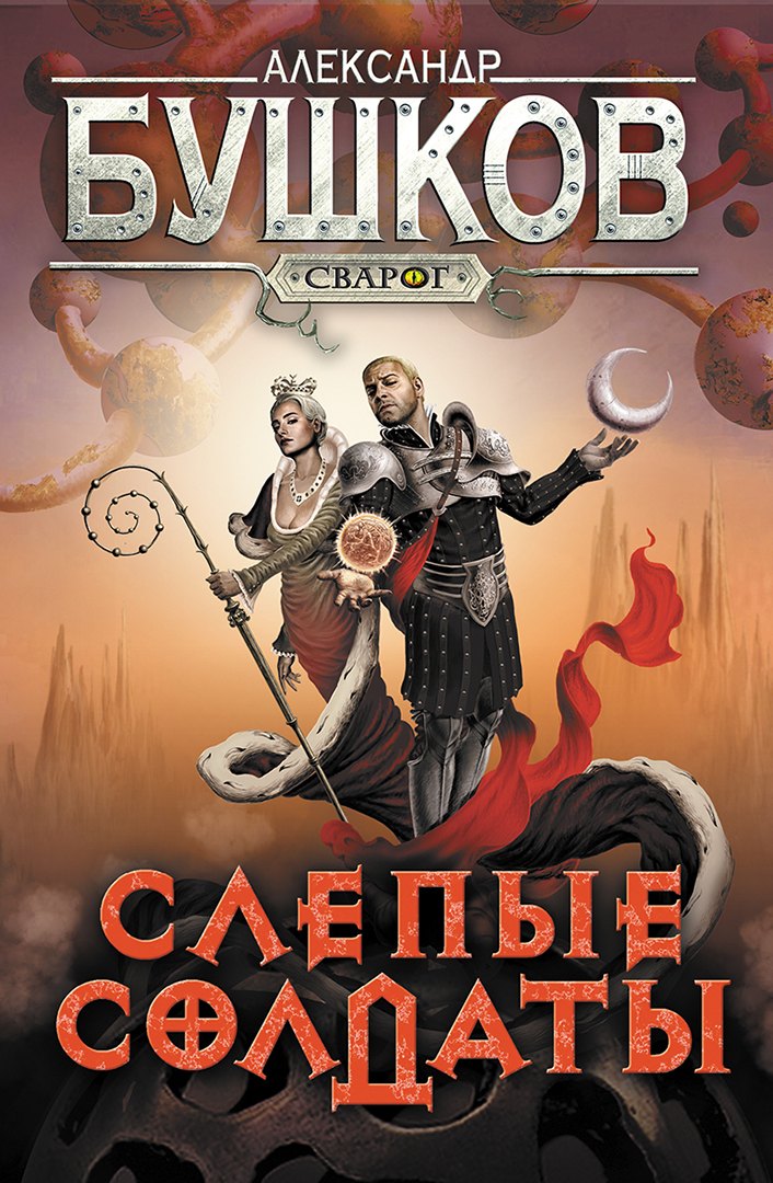 

Сварог. Слепые солдаты