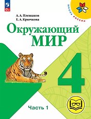 Окружающий мир. 4 класс. Учебное пособие. В четырех частях. Часть 1 (для слабовидящих обучающихся). ФГОС 2021