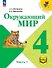 Окружающий мир. 4 класс. Учебное пособие. В четырех частях. Часть 1 (для слабовидящих обучающихся). ФГОС 2021 - 0