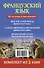 Французский язык. Всё, что нужно в одном комплекте - 1