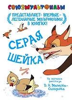 Серая шейка. По мотивам рассказа Д.Н. Мамина-Сибиряка