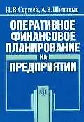 Оперативное финансовое планирование на предприятии