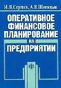 Оперативное финансовое планирование на предприятии