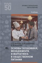 Основы экономики, менеджмента и маркетинга в общественном питании. Учебник
