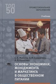 Основы экономики, менеджмента и маркетинга в общественном питании. Учебник