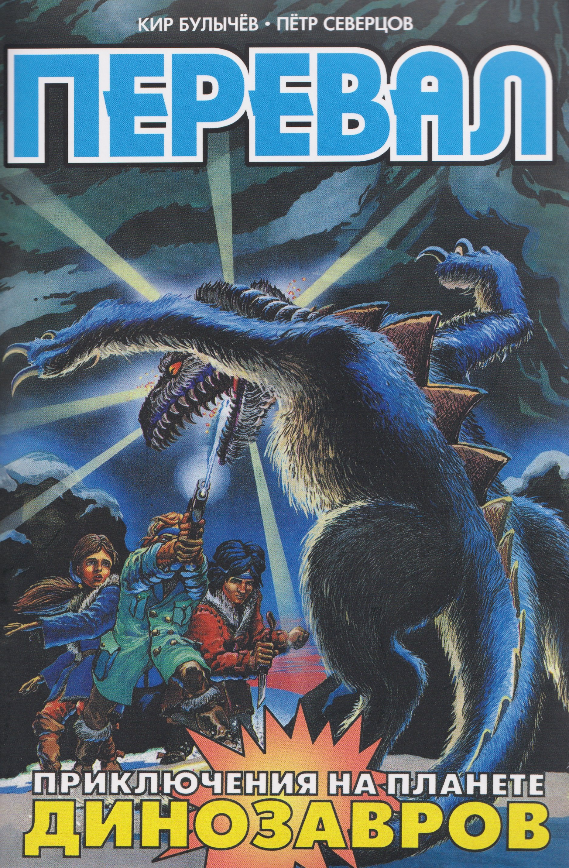 

Перевал. Приключения на планете Динозавров (по мотивам повести К. Булычёва)