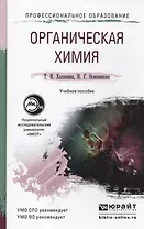 Органическая химия : учеб. пособие