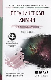 Органическая химия : учеб. пособие