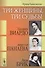 Три женщины, три судьбы: Полина Виардо, Авдотья Панаева и Лиля Брик / Изд.2, стереотип. - 0