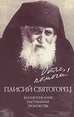 Отче, помоги! Паисий Святогорец - 0
