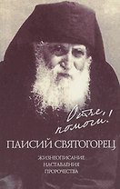 Отче, помоги! Паисий Святогорец