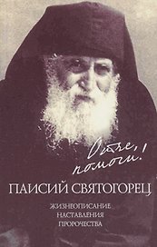 Отче, помоги! Паисий Святогорец