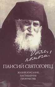 Отче, помоги! Паисий Святогорец