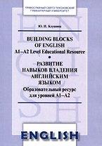 Развитие навыков владения английским языком. Building Blocks of English