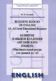Развитие навыков владения английским языком. Building Blocks of English