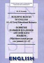 Развитие навыков владения английским языком. Building Blocks of English