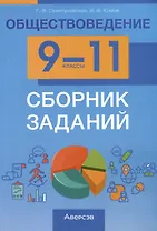 Обществоведение. 9-11 классы. Сборник заданий