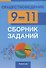 Обществоведение. 9-11 классы. Сборник заданий - 0