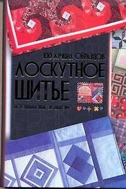 Лоскутное шитье. 100 лучших образцов