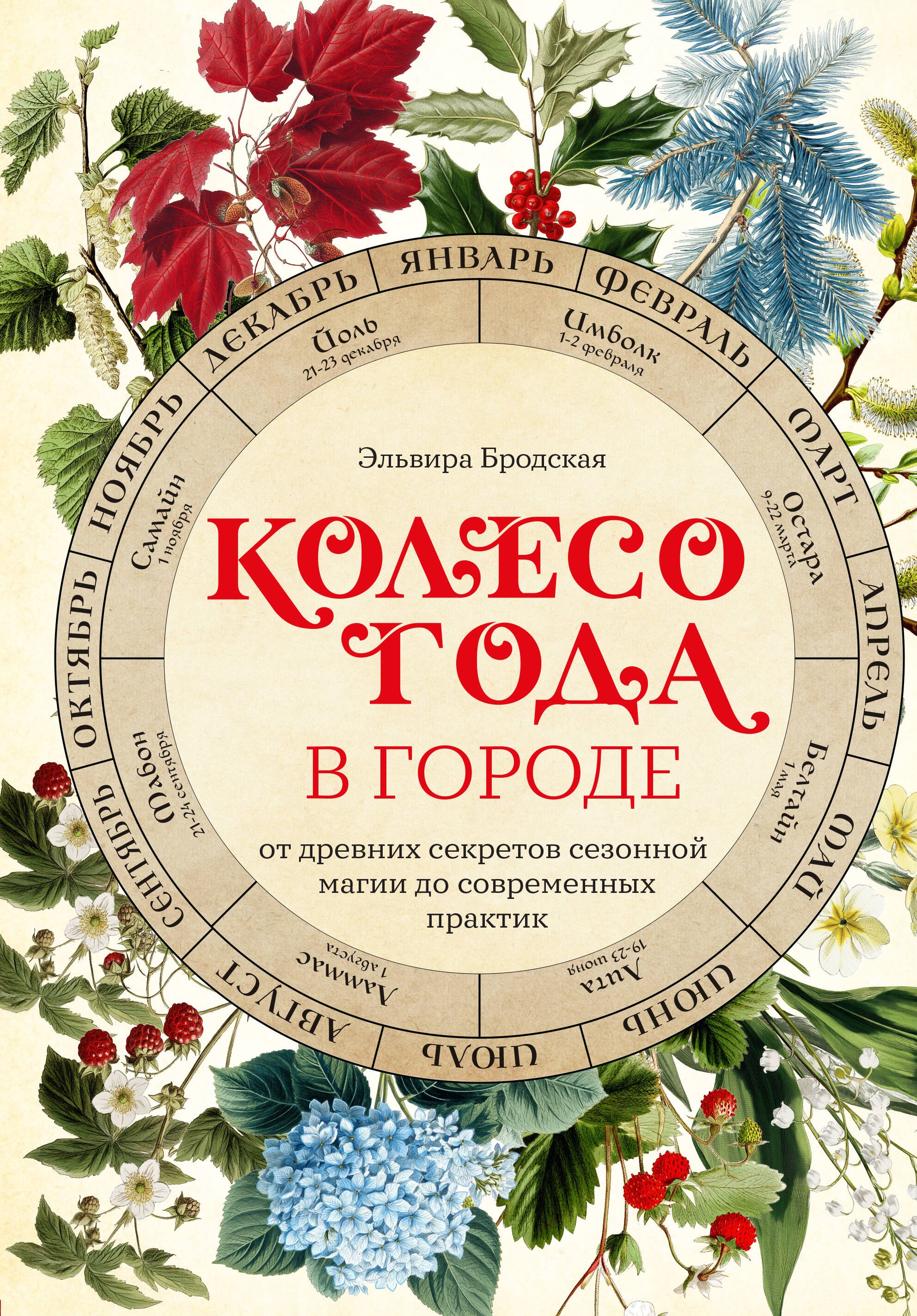 

Колесо Года в городе: от древних секретов сезонной магии до современных практик