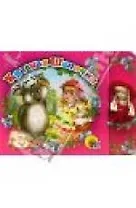 Красная Шапочка: Книжка с куклой