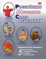 Российские методики самоисцеления