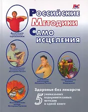 Российские методики самоисцеления