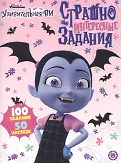 Страшно интересные задания. Удивительная Ви. Развивающая книжка с наклейками