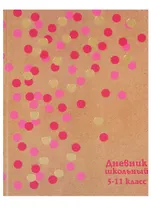 Дневник для средних и старших классов Феникс+, "Горошек на крафте"