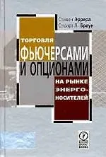 Торговля фьючерсами и опционами на рынке энергоносителей