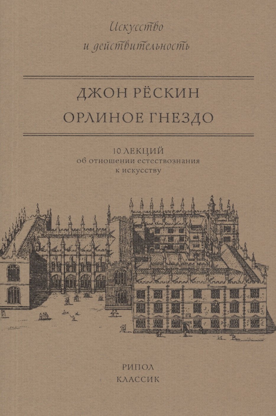 

Орлиное гнездо. 10 лекций об отношении естествознания к искусству