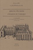 Орлиное гнездо. 10 лекций об отношении естествознания к искусству - 0