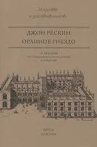 Орлиное гнездо. 10 лекций об отношении естествознания к искусству