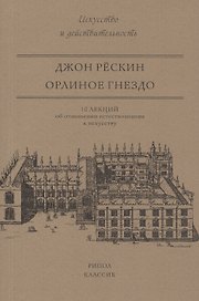 Орлиное гнездо. 10 лекций об отношении естествознания к искусству