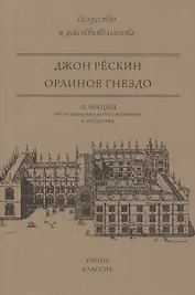 Орлиное гнездо. 10 лекций об отношении естествознания к искусству