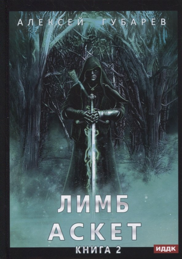 

АСКЕТ. Кн. 2: Лимб
