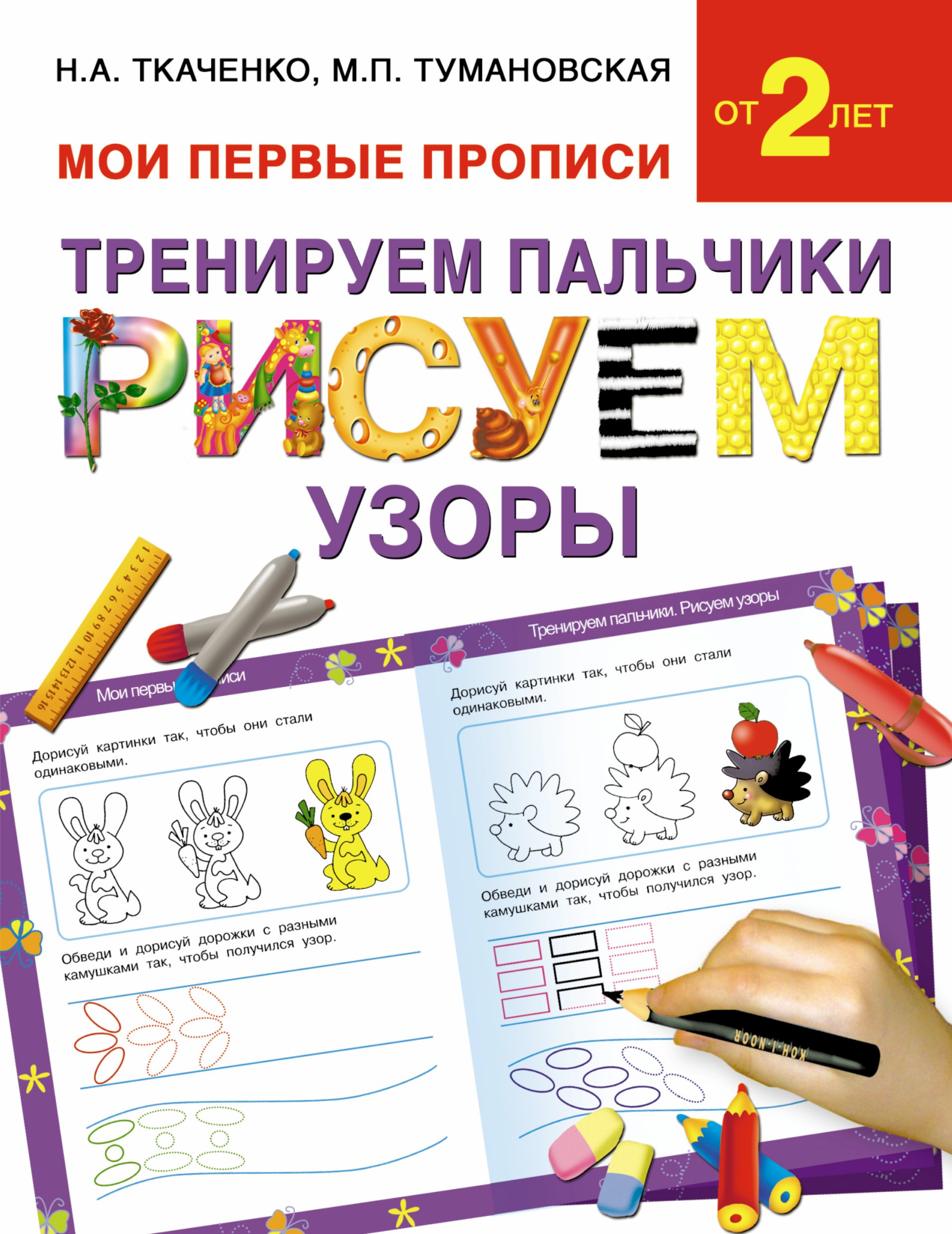 

Букварь.Раннее обучение.Тренируем пальчики:рисуем по узоры(МоиПервыеПрописи.)