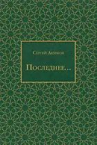 Последнее...