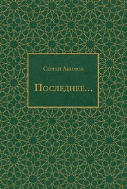 Последнее...