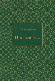 Последнее...