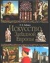 Искусство Западной Европы