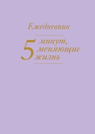 Ежедневник недатированный «5 минут, меняющие жизнь» А5, сиреневый, Эксмо