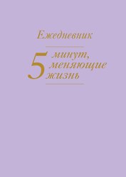 5 минут, меняющие жизнь. Ежедневник (сиреневый)