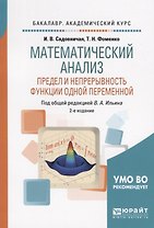 Математический анализ. Предел и непрерывность функции одной переменной