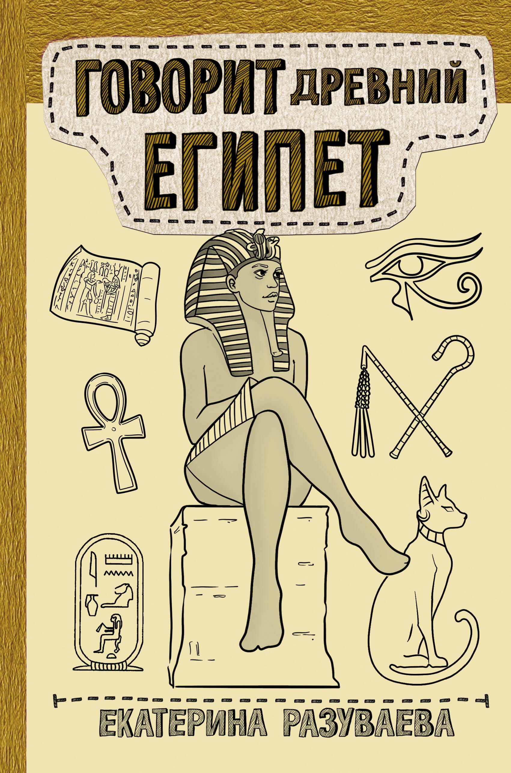 

Говорит Древний Египет