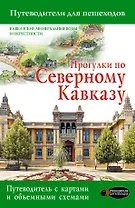 Прогулки по Северному Кавказу