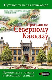 Прогулки по Северному Кавказу