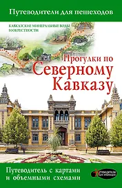 Прогулки по Северному Кавказу