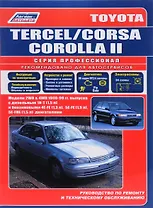 Toyota Tercel Corsa Corolla II Модели 1990-1999 гг. выпуска: Устройство, техническое обслуживание и ремонт (черно-белое издание)