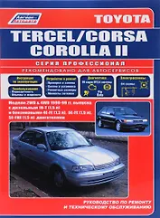 Toyota Tercel Corsa Corolla II Модели 1990-1999 гг. выпуска: Устройство, техническое обслуживание и ремонт (черно-белое издание)